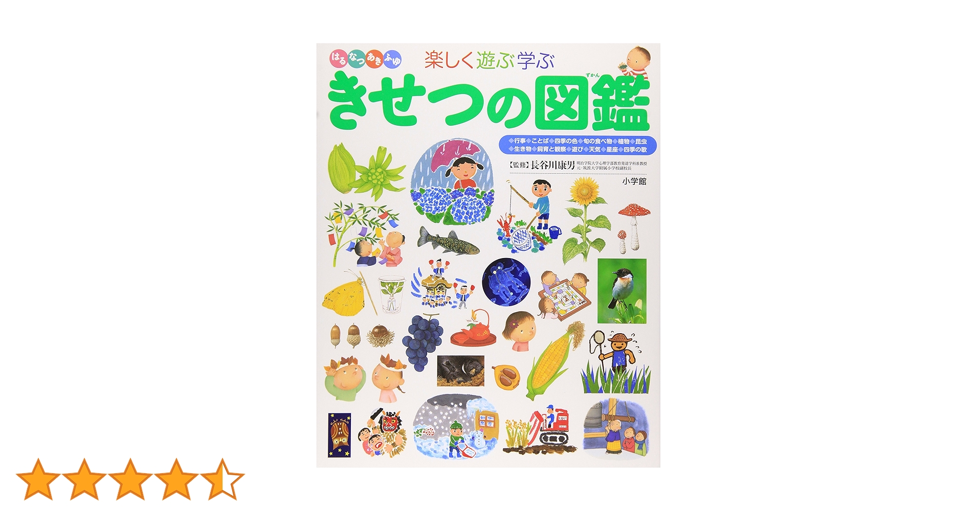 きせつの図鑑 (小学館の子ども図鑑 プレNEO) | 長谷川 康男 |本 | 通販 きせつの図鑑 (小学館の子ども図鑑 プレNEO) | 長谷川 康男 |本 | 通販